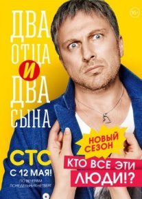 Постер сериала «Два отца и два сына 2 сезон»