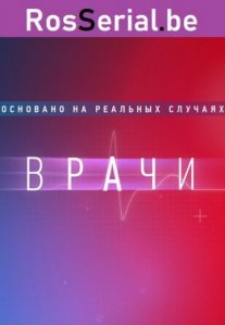 Врачи Постер сериала «Врачи»