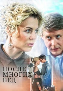 Постер сериала «После многих бед»