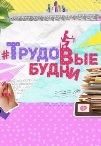 Постер сериала «#ТрудоВыебудни»