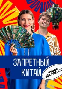 Постер сериала «Запретный Китай»