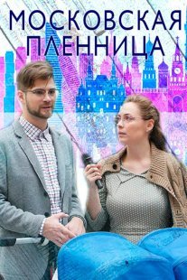 Московская пленница Постер сериала «Московская пленница»
