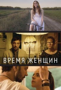 Постер сериала «Время женщин»