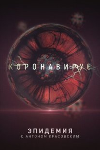 Эпидемия с Антоном Красовским: Всё о коронавирусе Постер сериала «Эпидемия с Антоном Красовским: Всё о коронавирусе»
