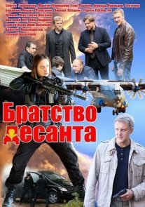 Братство десанта Постер сериала «Братство десанта»