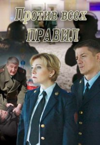 Постер сериала «Против всех правил»
