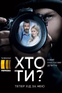 Кто ты? Постер сериала «Кто ты?»