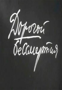 Постер сериала «Дорогой бессмертия»