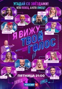 Постер сериала «Я вижу твой голос»