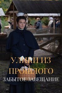 Постер сериала «Улики из прошлого 3: Забытое завещание»