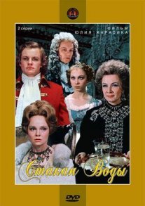 Стакан воды Постер сериала «Стакан воды»