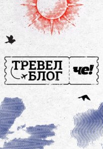 Постер сериала «Тревел-блог ЧЕ!»