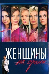 Постер сериала «Женщины на грани»
