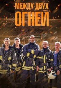 Постер сериала «Между двух огней»