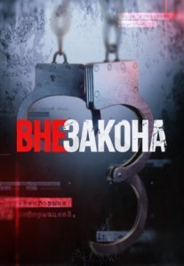 Постер сериала «Вне закона»