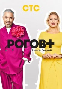 Постер сериала «Рогов+»