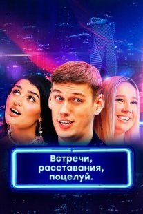 Постер сериала «Встречи, расставания, поцелуй»