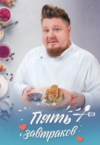 Постер сериала «Пять завтраков»