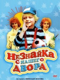 Незнайка с нашего двора Постер сериала «Незнайка с нашего двора»