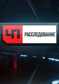 Постер сериала «ЧП: Расследование»
