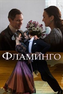 Постер сериала «Фламинго»