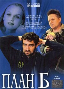 Постер сериала «План «Б»»