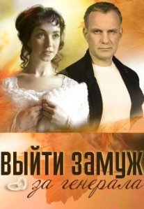 Постер сериала «Выйти замуж за генерала»
