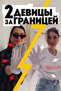 Постер сериала «Две девицы за границей»