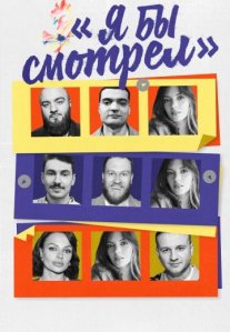 Постер сериала «Я бы смотрел»