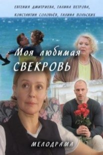 Моя любимая свекровь 1 сезон Постер сериала «Моя любимая свекровь 1 сезон»