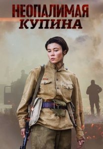 Постер сериала «Неопалимая купина»