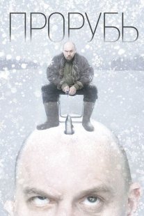 Постер сериала «Прорубь»