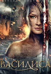 Постер сериала «Василиса»