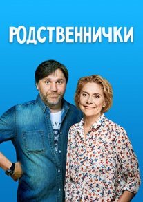 Родственнички Постер сериала «Родственнички»