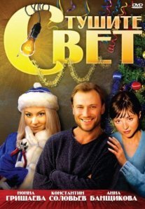 Постер сериала «Тушите свет»