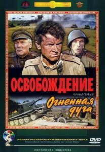 Освобождение: Огненная дуга Постер сериала «Освобождение: Огненная дуга»
