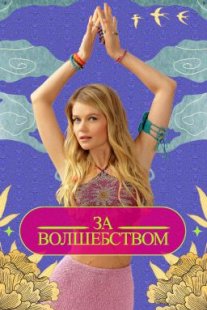 Постер сериала «За волшебством»