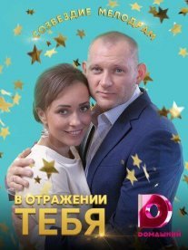 В отражении тебя Постер сериала «В отражении тебя»