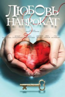 Любовь напрокат Постер сериала «Любовь напрокат»