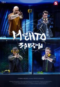 Постер сериала «Ментозавры»