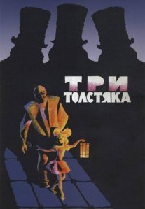 Три толстяка Постер сериала «Три толстяка»