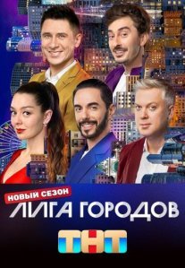 Постер сериала «Лига городов 3 сезон»