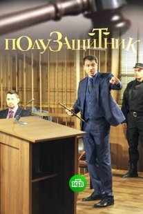Постер сериала «Полузащитник»