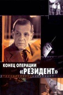 Конец операции «Резидент» Постер сериала «Конец операции «Резидент»»