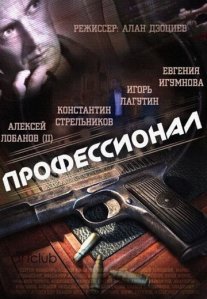 Постер сериала «Профессионал»