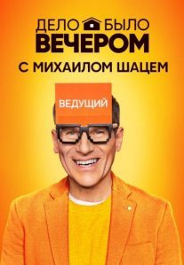 Постер сериала «Дело было вечером 1 сезон»