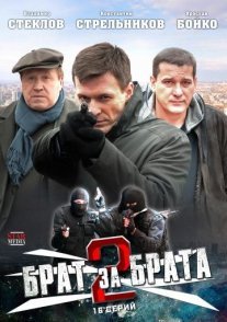 Брат за брата 2 сезон Постер сериала «Брат за брата 2 сезон»