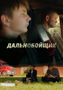 Постер сериала «Дальнобойщик»