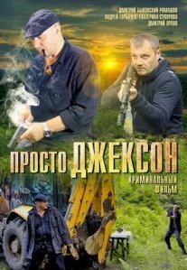 Постер сериала «Просто Джексон»