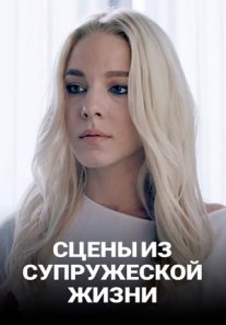 Сцены из супружеской жизни Постер сериала «Сцены из супружеской жизни»